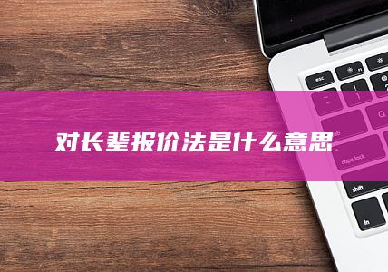 对长辈报价法是什么意思-次元社