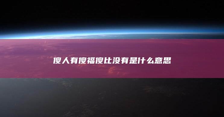 傻人有傻福傻比没有是什么意思-次元社