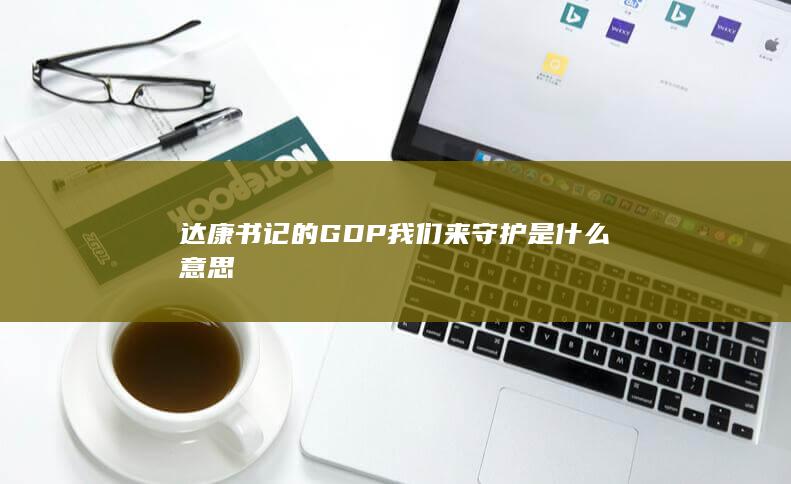 达康书记的GDP我们来守护是什么意思-次元社