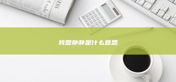 我想静静是什么意思-次元社