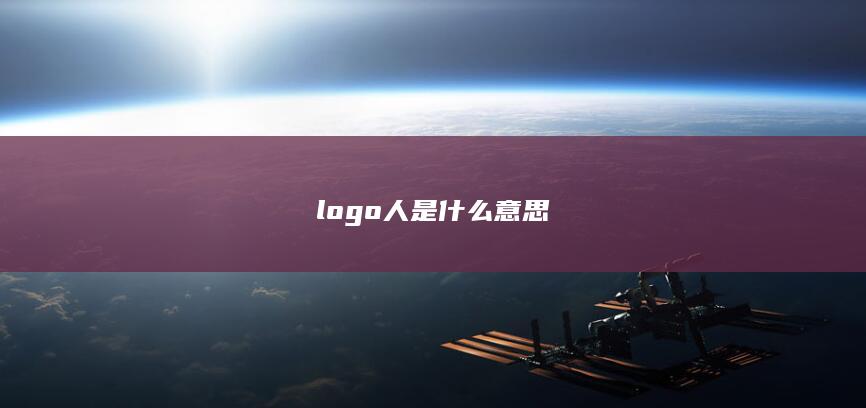 logo人是什么意思-次元社