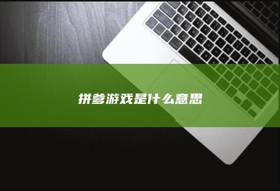 拼爹游戏是什么意思-次元社