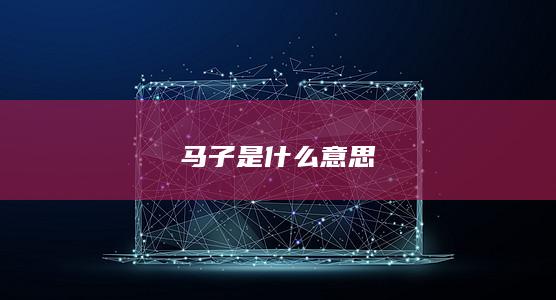 马子是什么意思-次元社