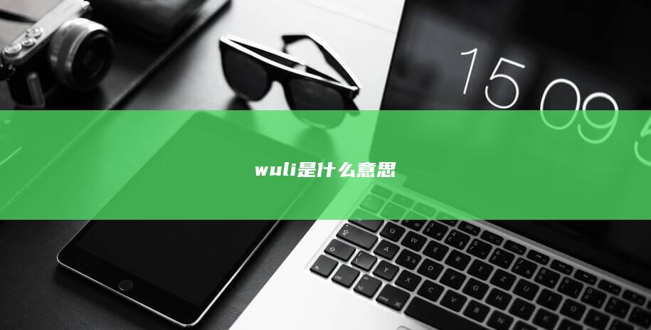 wuli是什么意思-次元社