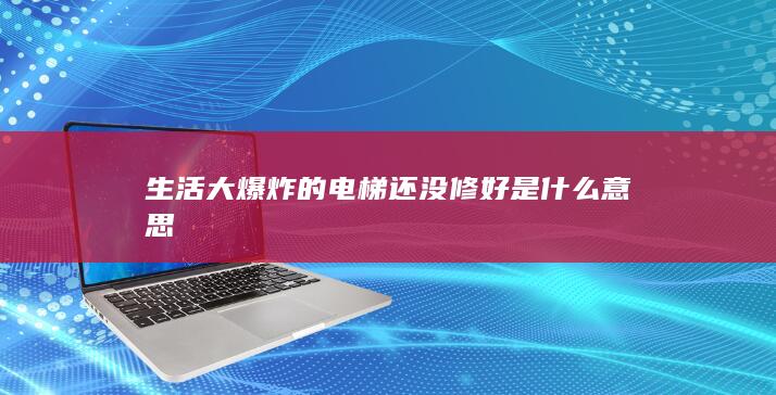 生活大爆炸的电梯还没修好是什么意思-次元社