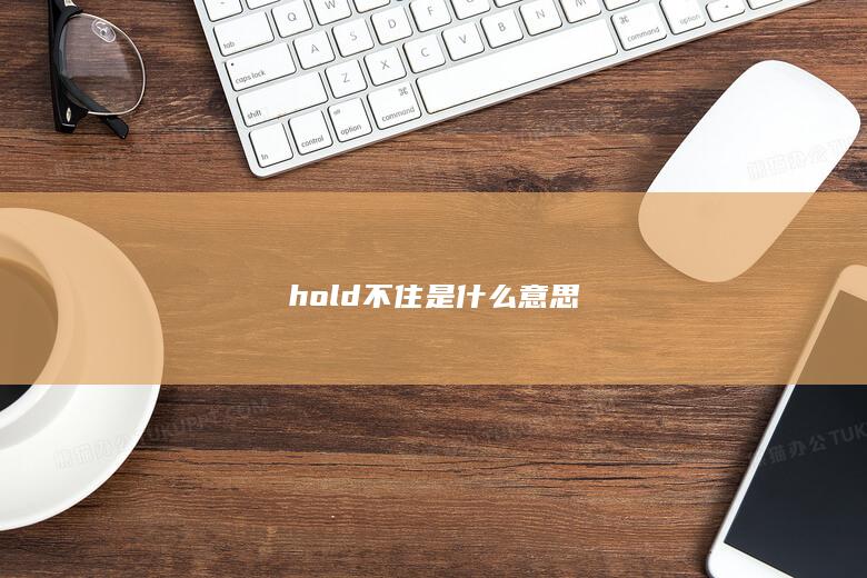 hold不住是什么意思-次元社