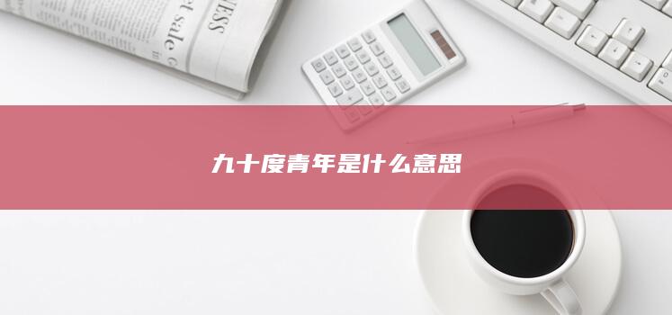 九十度青年是什么意思-次元社