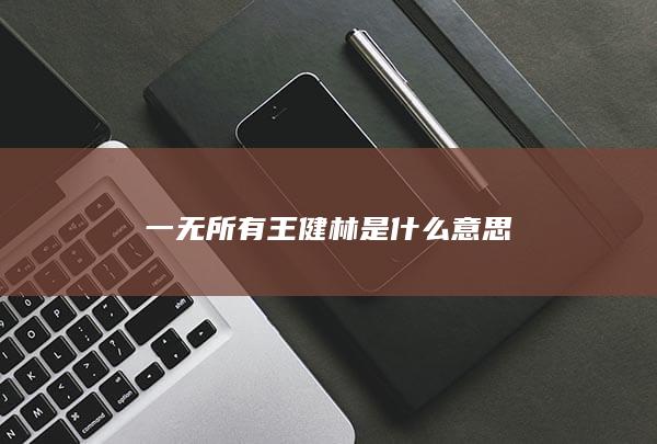 一无所有王健林是什么意思-次元社