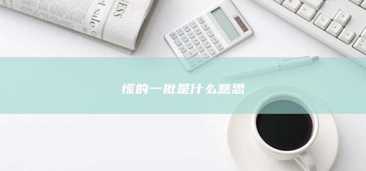 慌的一批是什么意思-次元社