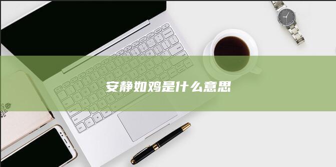 安静如鸡是什么意思-次元社