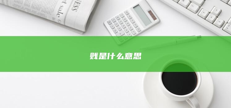 贱是什么意思-次元社