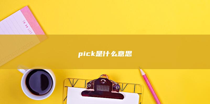 pick是什么意思-次元社