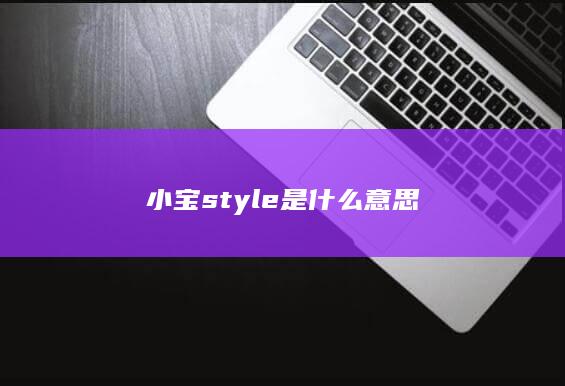 小宝style是什么意思-次元社