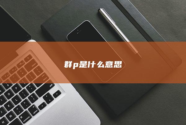 群p是什么意思-次元社