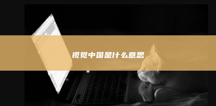 视觉中国是什么意思-次元社