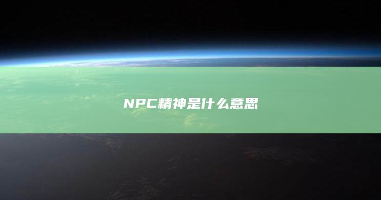 NPC精神是什么意思-次元社