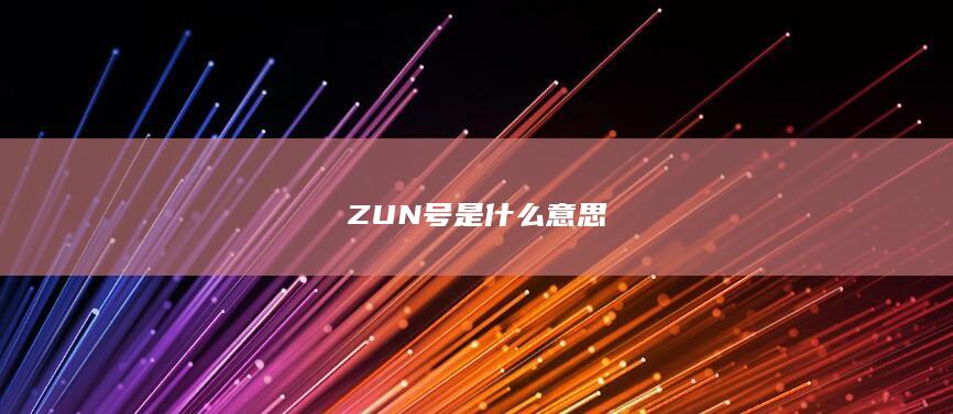 ZUN号是什么意思-次元社