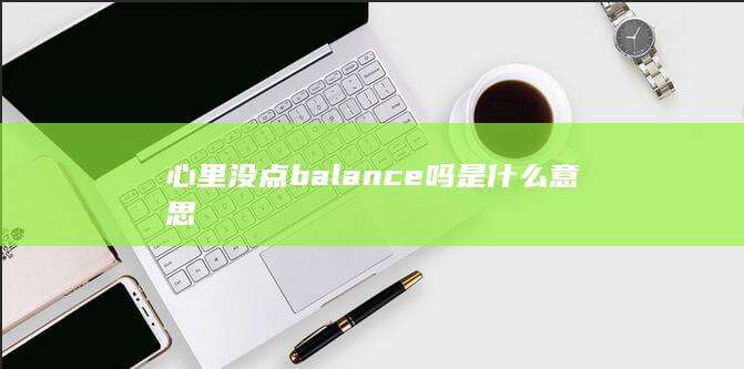 心里没点balance吗是什么意思-次元社