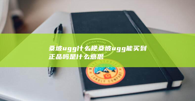 桑坡ugg什么梗 桑坡ugg能买到正品吗是什么意思-次元社