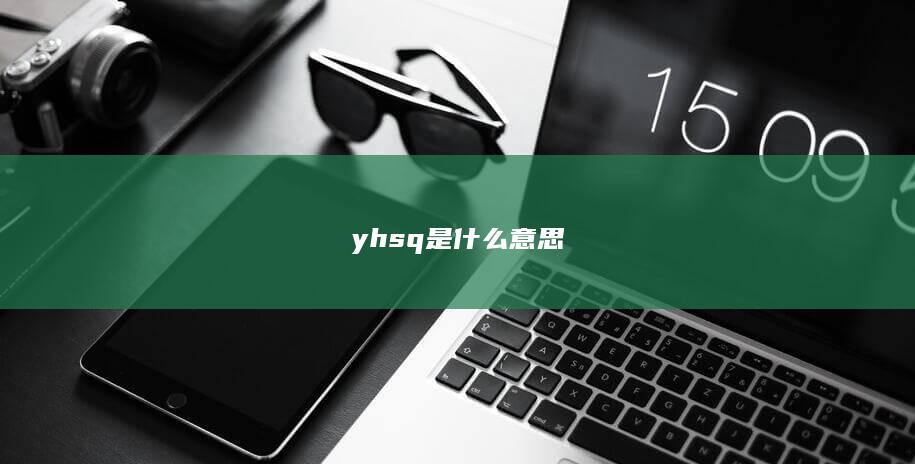 yhsq是什么意思-次元社