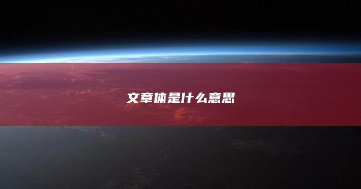 文章体是什么意思-次元社