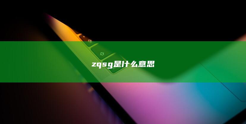 zqsg是什么意思-次元社