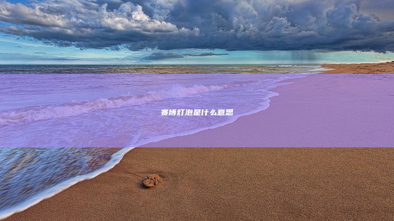 赛博灯泡是什么意思-次元社