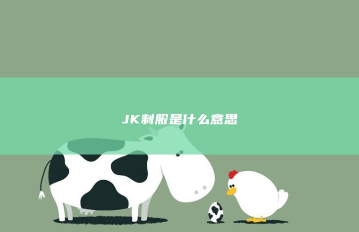 JK制服是什么意思-次元社