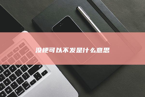 没梗可以不发是什么意思-次元社