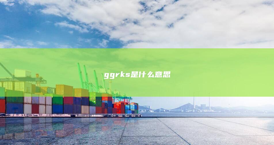 ggrks是什么意思-次元社