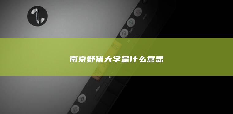 南京野猪大学是什么意思-次元社