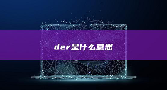 der是什么意思-次元社