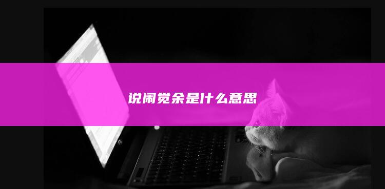 说闹觉余是什么意思-次元社