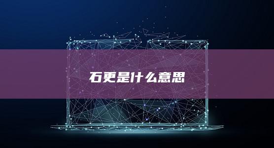 石更是什么意思-次元社