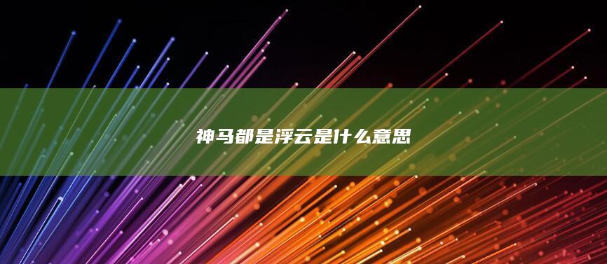 神马都是浮云是什么意思-次元社