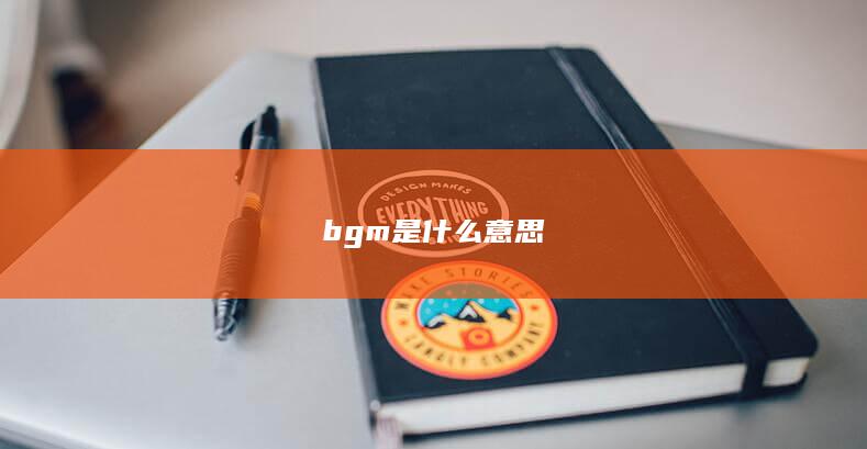 bgm是什么意思-次元社