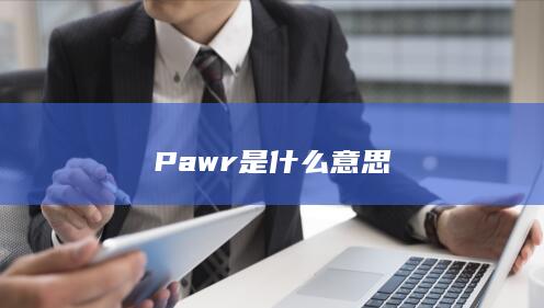 Pawr是什么意思-次元社