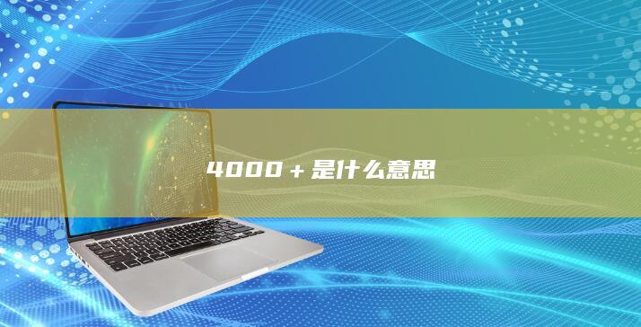 4000＋是什么意思-次元社