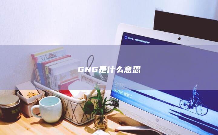 GNG是什么意思-次元社