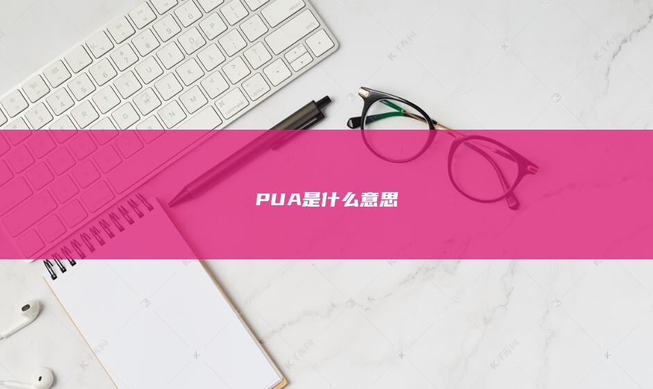 PUA是什么意思-次元社