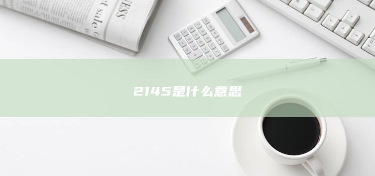 2145是什么意思-次元社