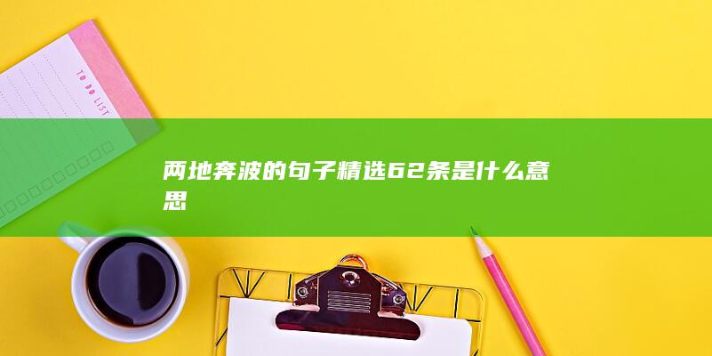 两地奔波的句子精选62条是什么意思-次元社