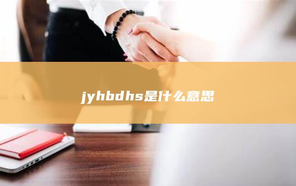 jyhbdhs是什么意思-次元社