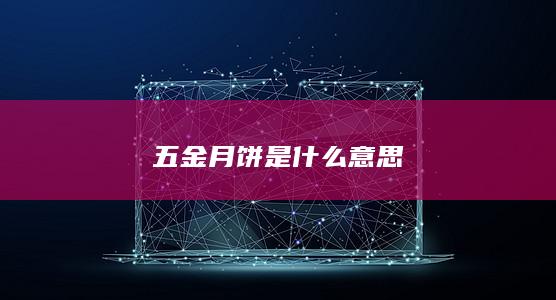 五金月饼是什么意思-次元社