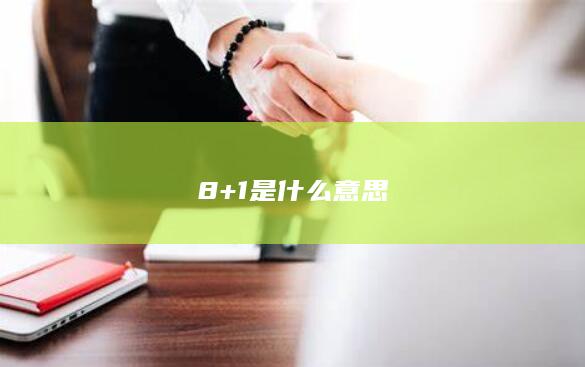 8+1是什么意思-次元社