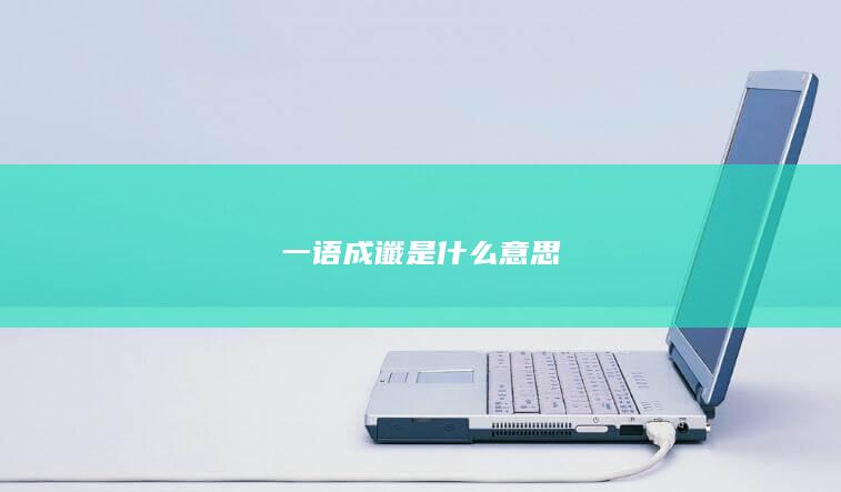 一语成谶是什么意思-次元社