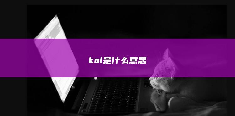 kol是什么意思-次元社