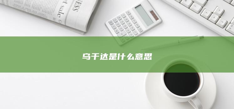 乌干达是什么意思-次元社