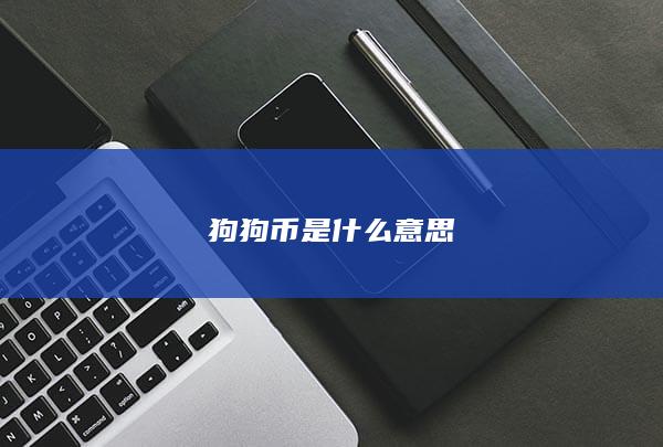 狗狗币是什么意思-次元社