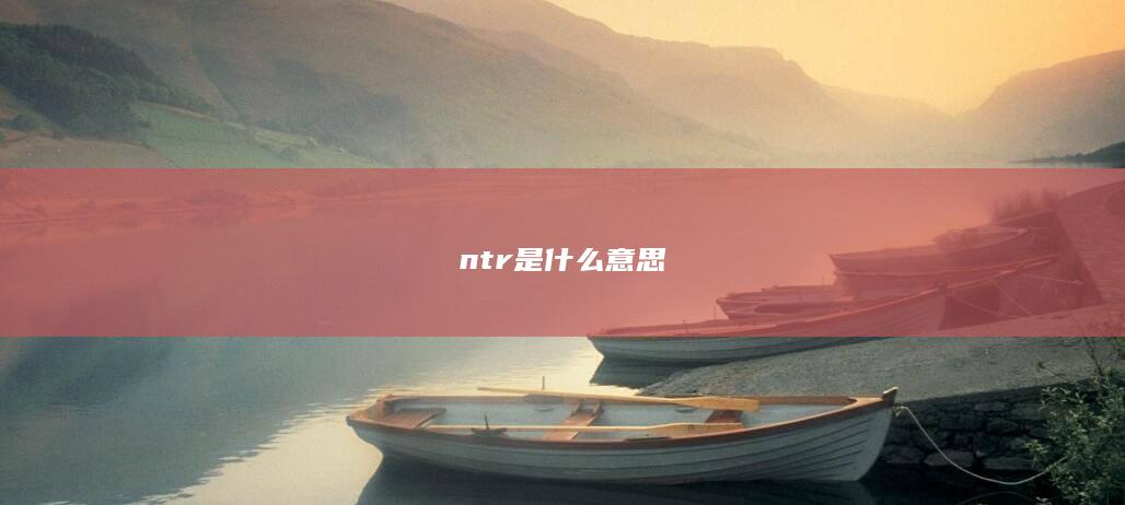 ntr是什么意思-次元社